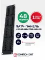 Патч-панель 19 неэкранированная, 2U, 48 портов RJ45, категория 5e, KRONE IDC