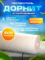 Геотекстиль Дорнит TECHNOPLAST, нетканый, иглопробивный, полиэфир, 400 г/м², 2 х 10 м