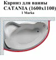 Карниз для ванны CATANIA (1600х1100) 1Marka
