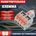 Клемма для проводов соединительная(зажимная) 5-1 контакта, двусторонняя, тип WAGO (Ваго), 50 шт