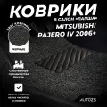 Коврики в салон Mitsubishi Pajero IV (2006+) черные ворсовые лапша