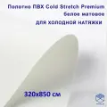 Полотно для натяжного потолка (холодная натяжка) 3,2x8,5 м / Пленка ПВХ Cold Stretch Premium, белая 320x850 см