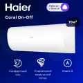 Сплит-система Haier Coral On/Off HSU-24HPL203/R3 / HSU-24HPL03/R3 на 70 м²