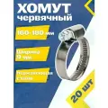 Хомут червячный MGF 160-180/9 W2 (20 шт.) Нержавеющая сталь