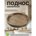 Поднос декоративный, дерево, круглый, диаметр 36 см