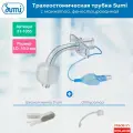 Трубка трахеостомическая Sumi 10,0 мм (31-1055) с манжетой низкого давления, фенестрированная