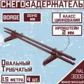 4 штуки по 1,5 м снегозадержателей трубчатых овальных 25х45 Borge (6 метров / 8 кронштейнов) винно-красный для кровли из металлочерепицы, профнастила и гибкой черепицы (RAL 3005)