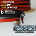 Резинка для обвесов черный/5мм/50 метров со скотчем. Уплотнительный молдинг для кузова, арок, расширений, накладок, порогов, бамперов губы фендеров тюнинга.