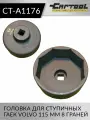 Головка для ступичных гаек VOLVO 115 мм 8 граней Car-Tool CT-A1176