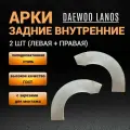Внутренние арки на Део Ланос левая + правая/ ремонтные задние внутренние арки Daewoo Lanos / 2 шт; толщина 0,8 мм