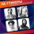 Объемные наклейки на телефон 3д стикеры Чонгук bts к поп