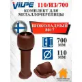 Комплект вентиляционного выхода на крышу Vilpe 110/160/500 для металлочерепицы, Шоколадный