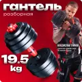 Гантель разборная 20 кг. Гантель разборная 20 кг