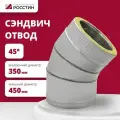 Отвод для дымохода сэндвич 45 градусов изолированный двухконтурный D350-450 из нержавеющей стали AISI 304-0,5/AISI 430-0,5 росстин