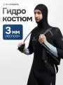 Гидрокостюм мужской неопреновый 3 мм