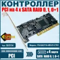 Контроллер Espada, PCI to 4 port SATA , RAID 0, 1, 0+1, FG-SA3114-4IR-01-CT01, чип Silicon Image Si3114