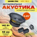 Акустика компонентная Ground Zero Iridium GZIC 130.2, 5.25, 90/140 Вт