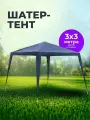 Green Days Тент-шатер туристический 2.4х2.4 м, беседка садовая для дачи