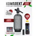 Сифон для газирования воды, стеклянный, 10 баллончиков + сироп для приготовления 5 л натурального лимонада, HAIDEL Classic 80, черная металлическая оплётка