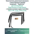 Уплотнитель рамочный опускного стекла боковых дверей (верхний) - бархотка для Лада Калина и Гранта с типами кузовов седан и хетчбек