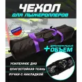 Чехол для лыжероллеров ботинок и шлема(черный/фиолетовый)