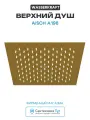 Верхний душ WasserKRAFT Aisch A198 Золото матовое нержавеющая сталь на потолок