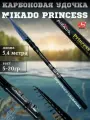Телескопическое карбоновое удилище с кольцами mikado princess от 5 до 20 гр,5.4м