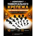 Комплект универсального крепежа для локеров и подкрылков (Набор крепежные клипсы 10 шт , саморезы 11 шт.)