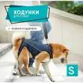 Полная поддержка для собак. Ходунки для собак, пожилых и травмированных. Размер S.