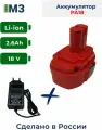 Аккумулятор для Makita 18V 2.6Ah Li-Ion + зарядное устройство
