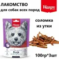Лакомство Wanpy соломка утиная для собак всех пород 100 гр (3 штуки)