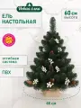 Искусственная ель Новая ёлка ПВХ, настольная, шишки, белые ягоды 0,6 м
