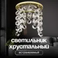 Светильник потолочный встраиваемый. Спот хрустальный, точечный Dio D'Arte Elite Osimo GU10.5.14.8.117 G