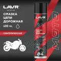 Смазка Цепи Lavr Moto Дорожная, 400 Мл Lavr Ln7714