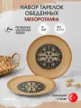 Bonna Mesopotamia набор из 2 основных обеденных тарелок 27 см, фарфор