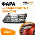 Фара левая Лада Гранта 1 (2011-2018) кузовик KZVK1510014029