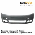 Бампер передний для Шкода Фабия Skoda Fabia 1 (2004-2007) рестайлинг