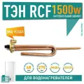 ТЭН RCF 1500W медь D48мм М6 клеммы под стержневой термостат вертикальный 220V для Ariston Thermex 30461