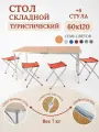 Стол складной туристический для пикника со стульями