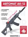 Игрушечное оружие автомат АК-12 с гравировкой