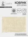 Коврик для ванной 50х80 см, букли, молочный цвет