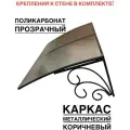 Козырек металлический над входной дверью YS74 коричневый с прозрачным поликарбонатом
