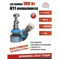 LED H11 минилинзы 100Вт, 12-24в, 2 шт