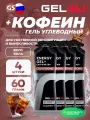 GEL4U Energy GEL + Caffeine 100 4 x 60 г, Кола