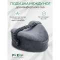 Подушка между ног для сна анатомическая с эффектом памяти с фиксацией