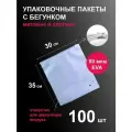 Пакеты 30х35 см 100 шт с застежкой бегунком зип-лок белые матовые zip lock