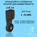 Кронштейн 0 градусов для датчика эхолота Garmin Panoptix LVS34 на трубу 25 мм