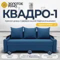 Диван прямой. Квадро-1. Механизм Еврокнижка. ПБ Боннель. Квест-24