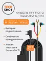 Кабель прямого подключения TechSHOT X10, для видеорегистратора, черный