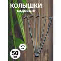 Колышки садовые универсальные, колышки для сада и огорода, длина 25 см в наборе 50 штук